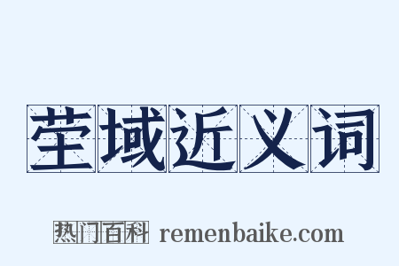 茔域近义词是什么意思的图片